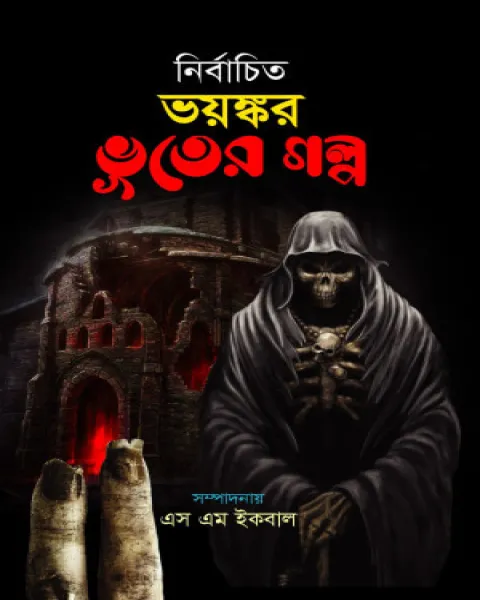 ভয়ংকর ভুতুড়ে (হার্ডকভার)